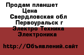 Продам планшет Digma › Цена ­ 3 000 - Свердловская обл., Первоуральск г. Электро-Техника » Электроника   